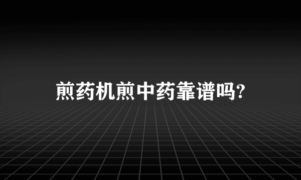 煎药机煎中药靠谱吗?