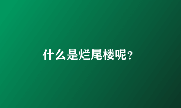 什么是烂尾楼呢？