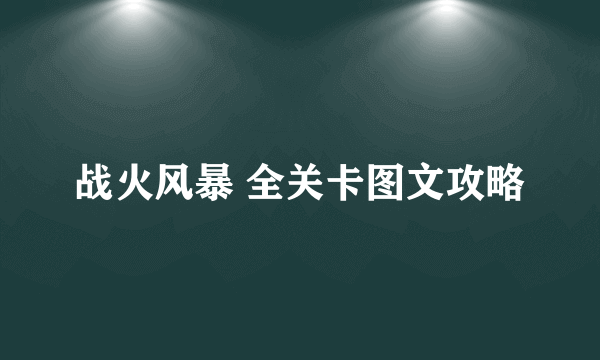 战火风暴 全关卡图文攻略