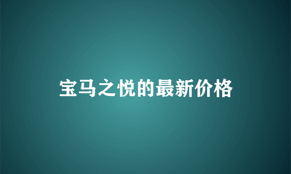 宝马之悦的最新价格