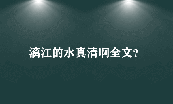 漓江的水真清啊全文？