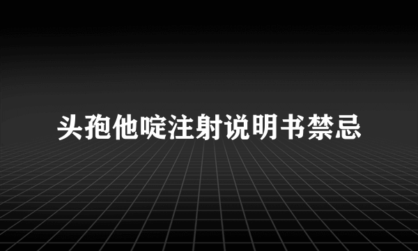 头孢他啶注射说明书禁忌