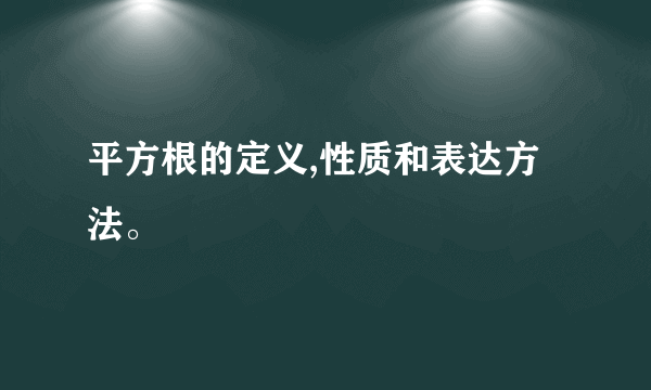 平方根的定义,性质和表达方法。