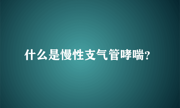 什么是慢性支气管哮喘？