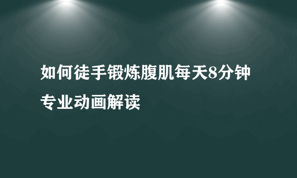 如何徒手锻炼腹肌每天8分钟专业动画解读