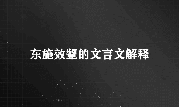 东施效颦的文言文解释