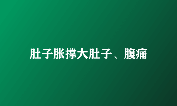 肚子胀撑大肚子、腹痛