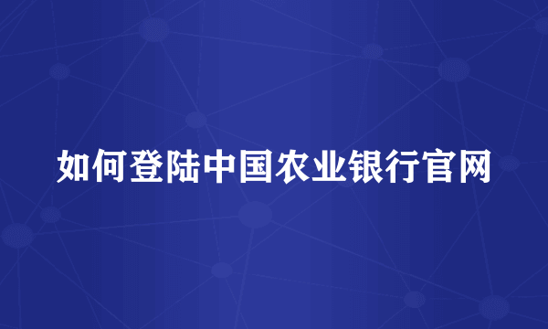 如何登陆中国农业银行官网