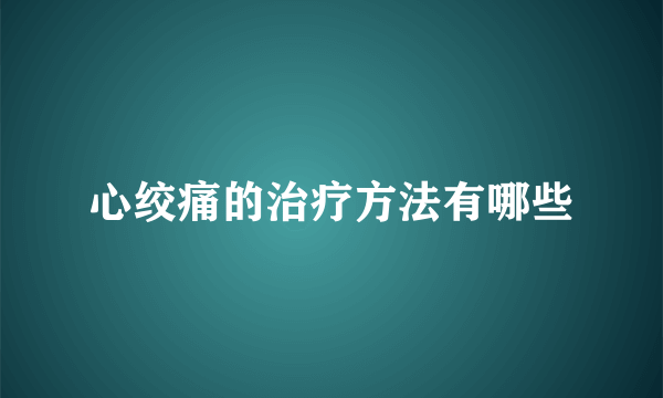 心绞痛的治疗方法有哪些