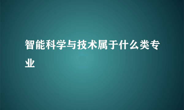 智能科学与技术属于什么类专业