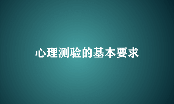 心理测验的基本要求