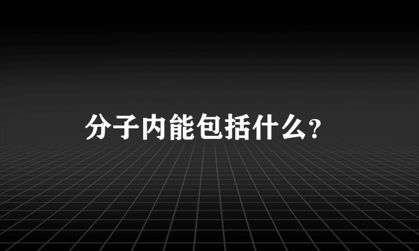 分子内能包括什么？