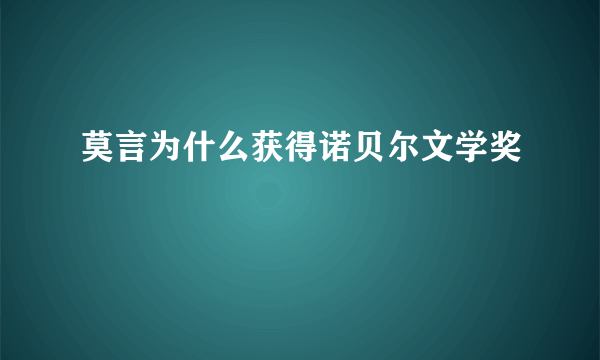 莫言为什么获得诺贝尔文学奖