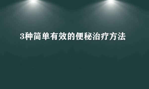 3种简单有效的便秘治疗方法