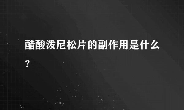 醋酸泼尼松片的副作用是什么？