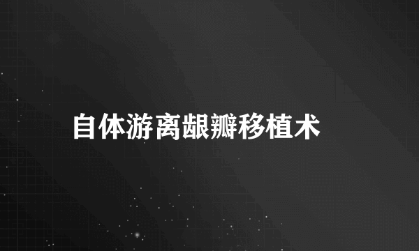 自体游离龈瓣移植术