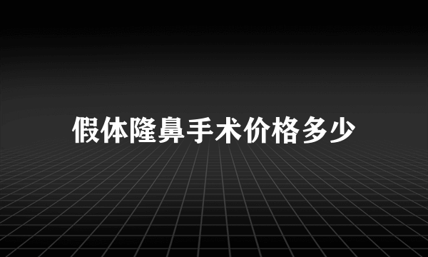 假体隆鼻手术价格多少