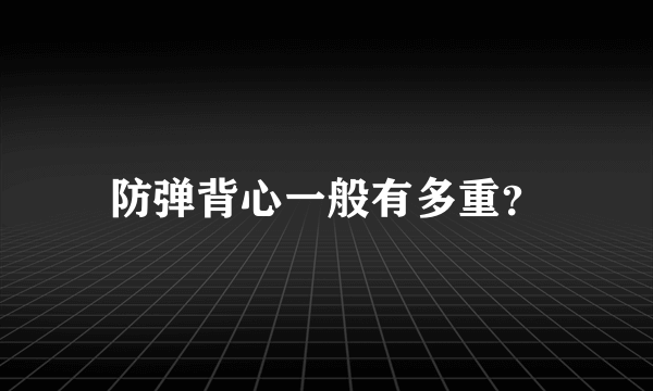 防弹背心一般有多重？