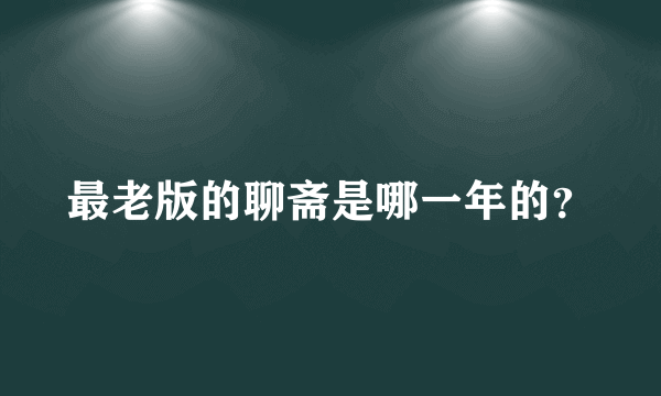 最老版的聊斋是哪一年的？