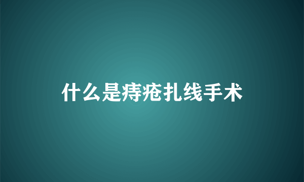 什么是痔疮扎线手术