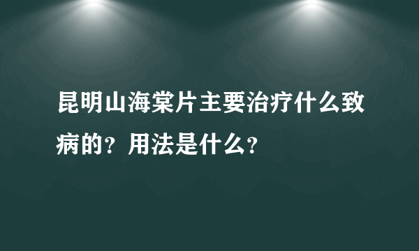 昆明山海棠片主要治疗什么致病的？用法是什么？