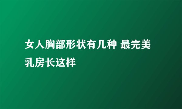 女人胸部形状有几种 最完美乳房长这样