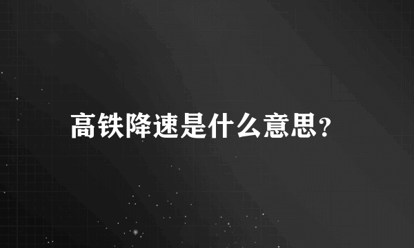 高铁降速是什么意思？