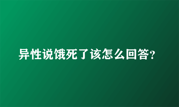 异性说饿死了该怎么回答？