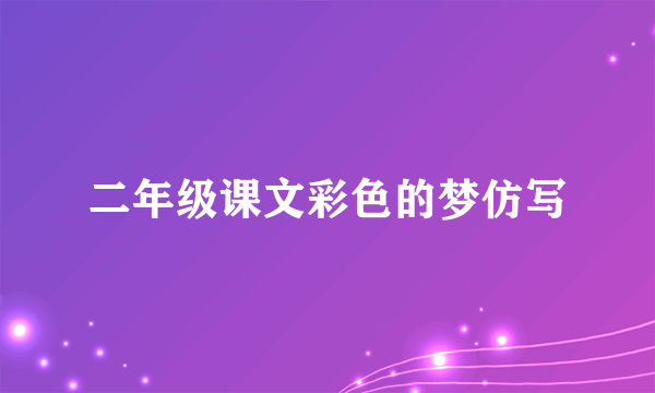 二年级课文彩色的梦仿写