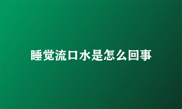 睡觉流口水是怎么回事