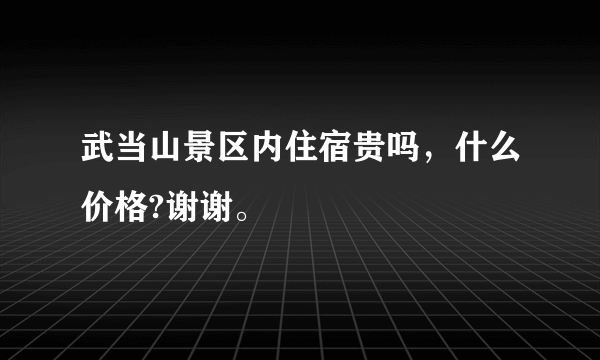 武当山景区内住宿贵吗，什么价格?谢谢。