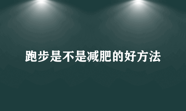 跑步是不是减肥的好方法