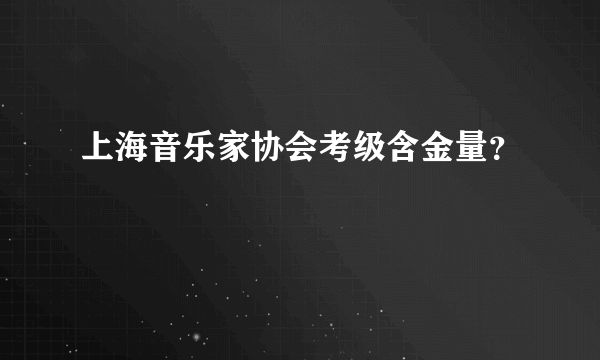 上海音乐家协会考级含金量？