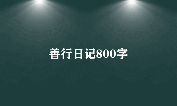 善行日记800字