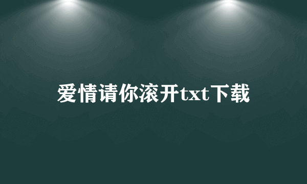 爱情请你滚开txt下载