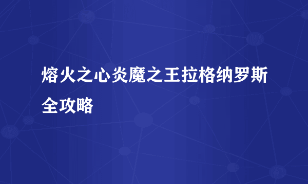 熔火之心炎魔之王拉格纳罗斯全攻略