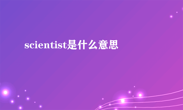 scientist是什么意思