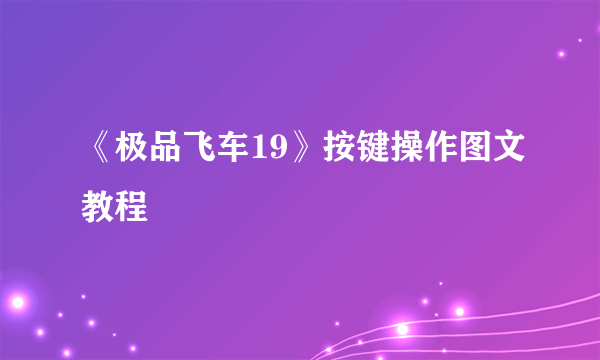 《极品飞车19》按键操作图文教程