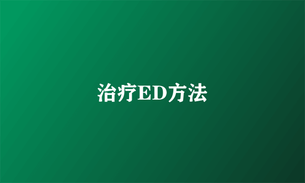 治疗ED方法