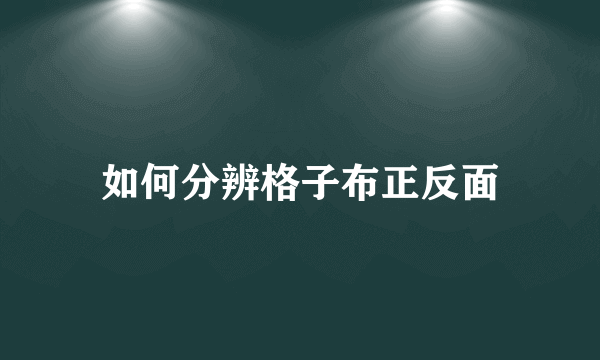 如何分辨格子布正反面