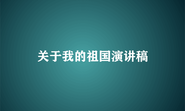 关于我的祖国演讲稿