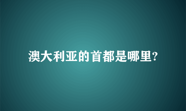 澳大利亚的首都是哪里?