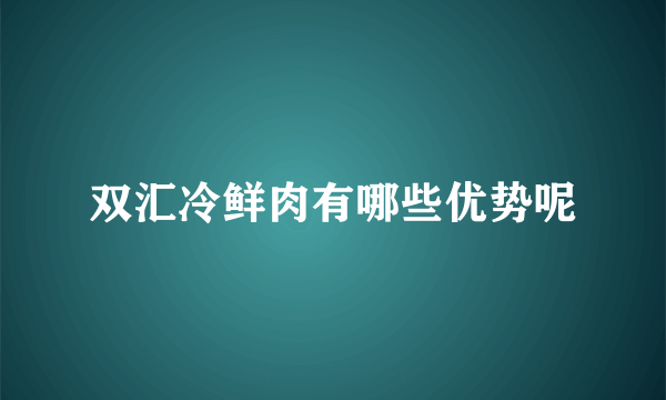 双汇冷鲜肉有哪些优势呢