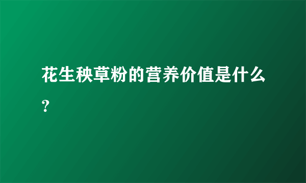 花生秧草粉的营养价值是什么？