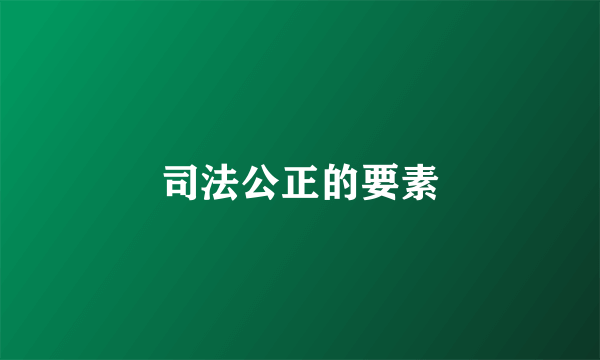 司法公正的要素