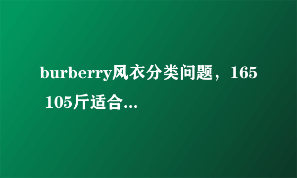 burberry风衣分类问题，165 105斤适合哪个系列