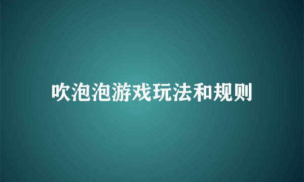 吹泡泡游戏玩法和规则