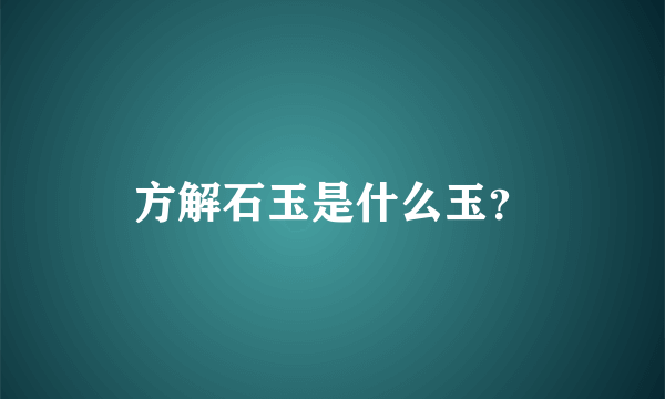 方解石玉是什么玉？