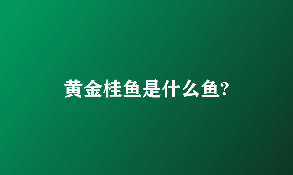 黄金桂鱼是什么鱼?