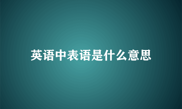 英语中表语是什么意思